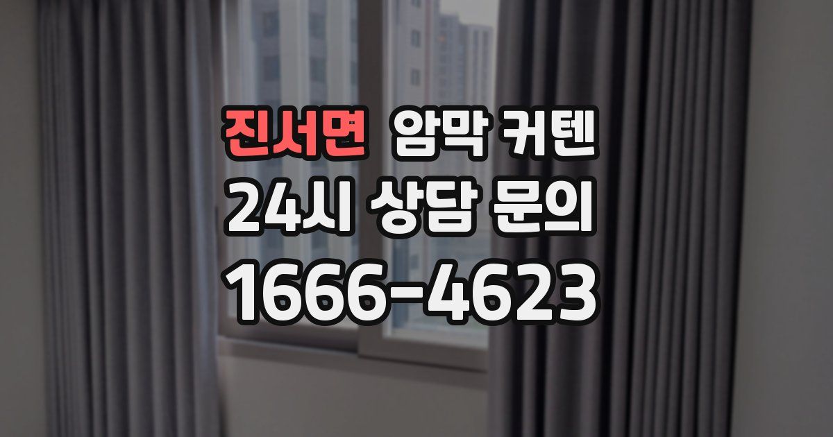 진서면 암막 커텐
