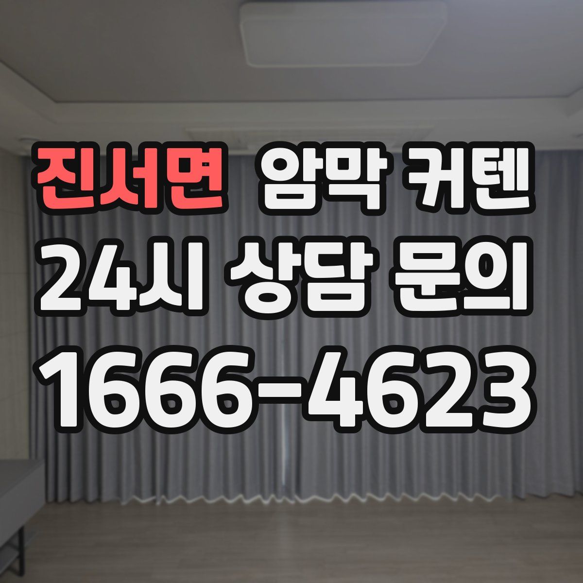 진서면 암막 커텐