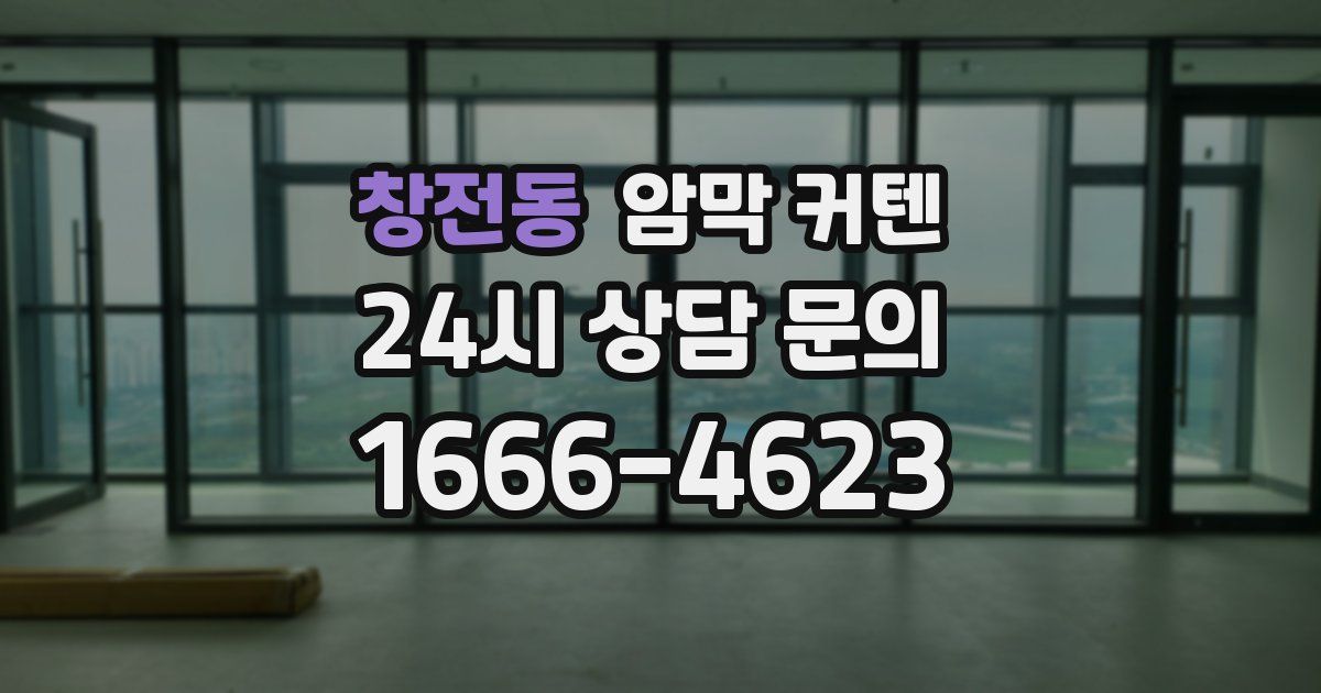 창전동 암막 커텐