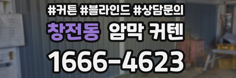 창전동 암막 커텐