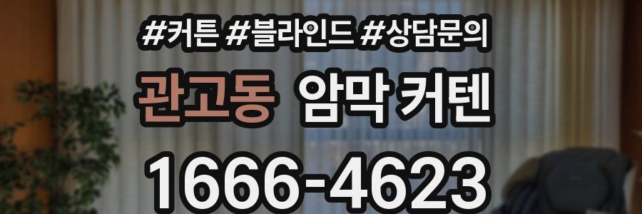 관고동 암막 커텐