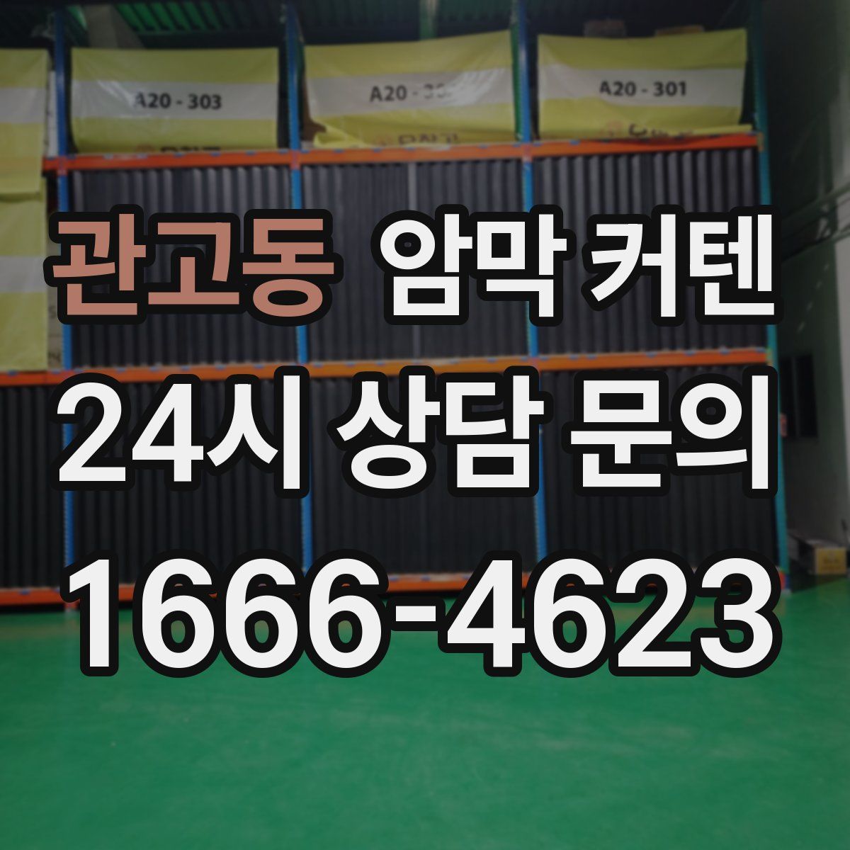 관고동 암막 커텐