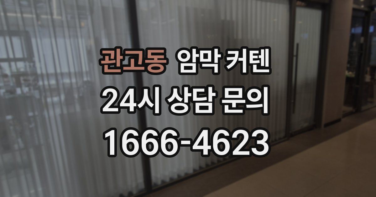 관고동 암막 커텐
