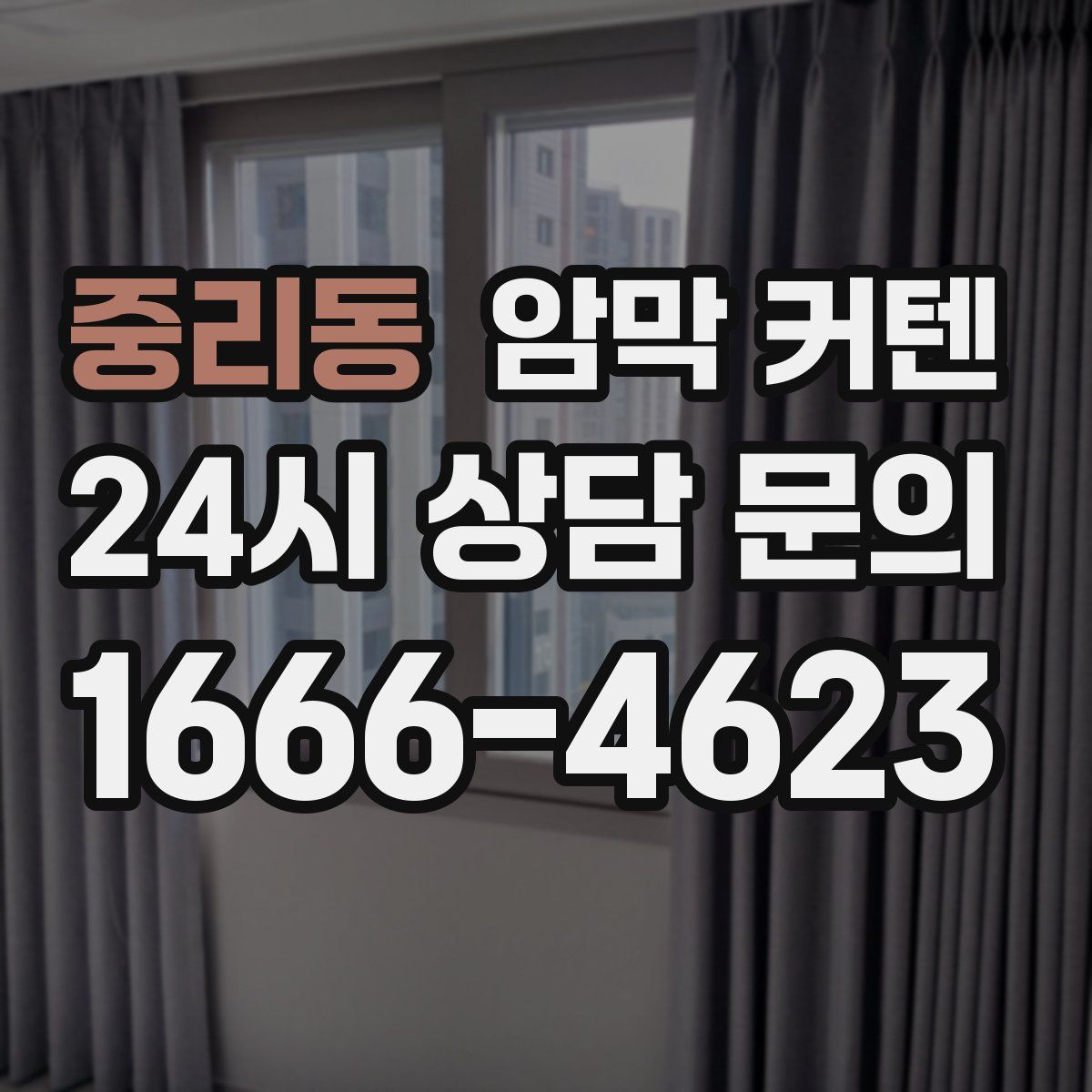 중리동 암막 커텐