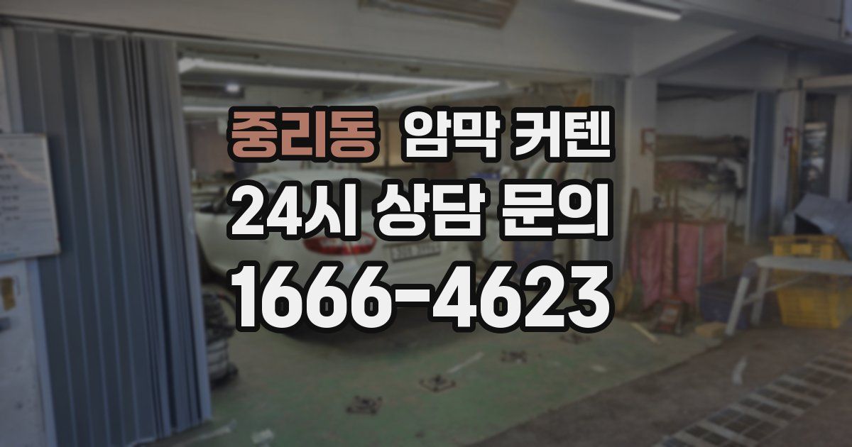 중리동 암막 커텐