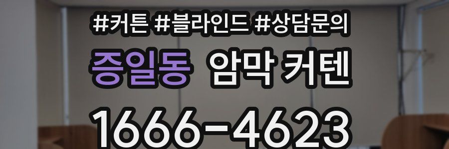 증일동 암막 커텐