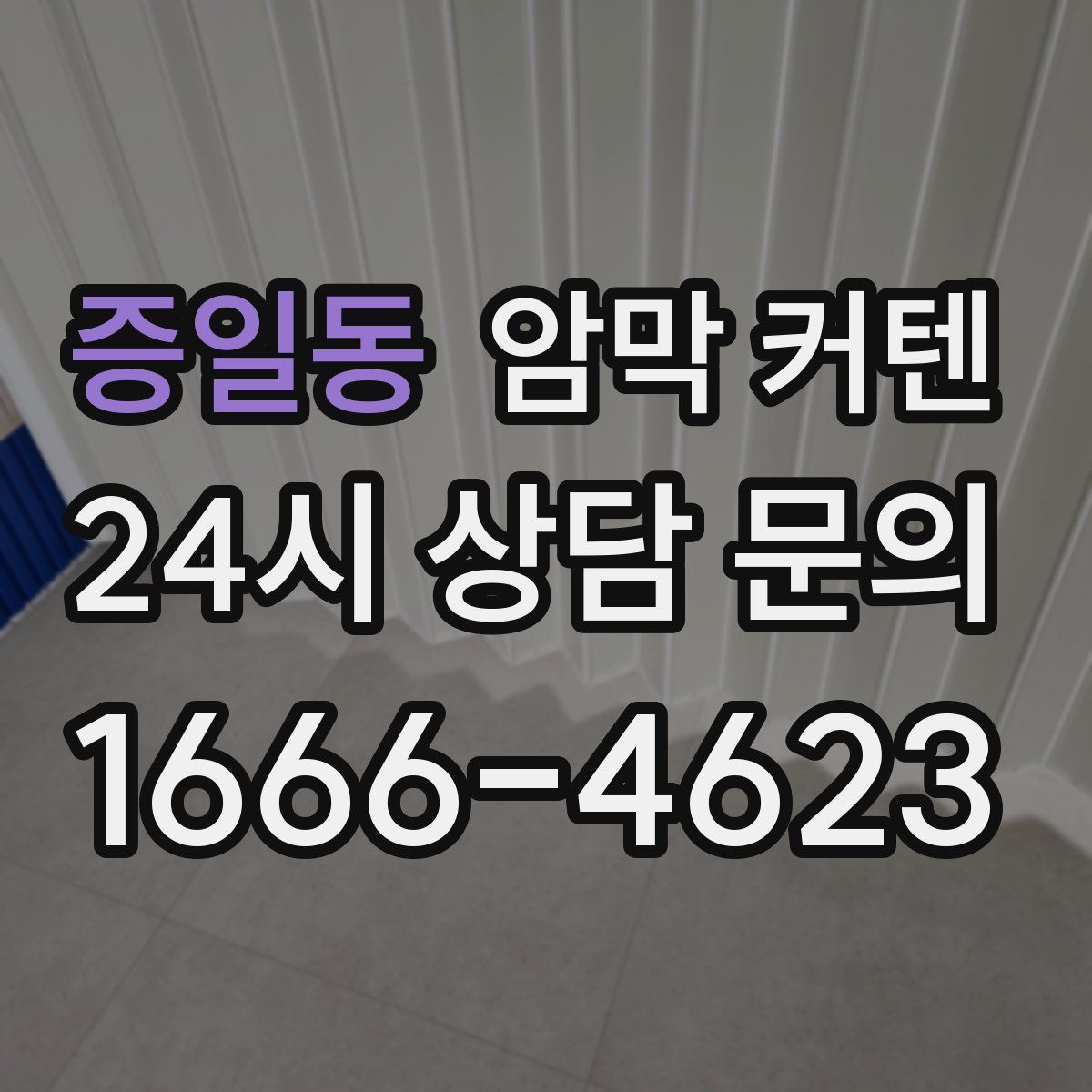 증일동 암막 커텐