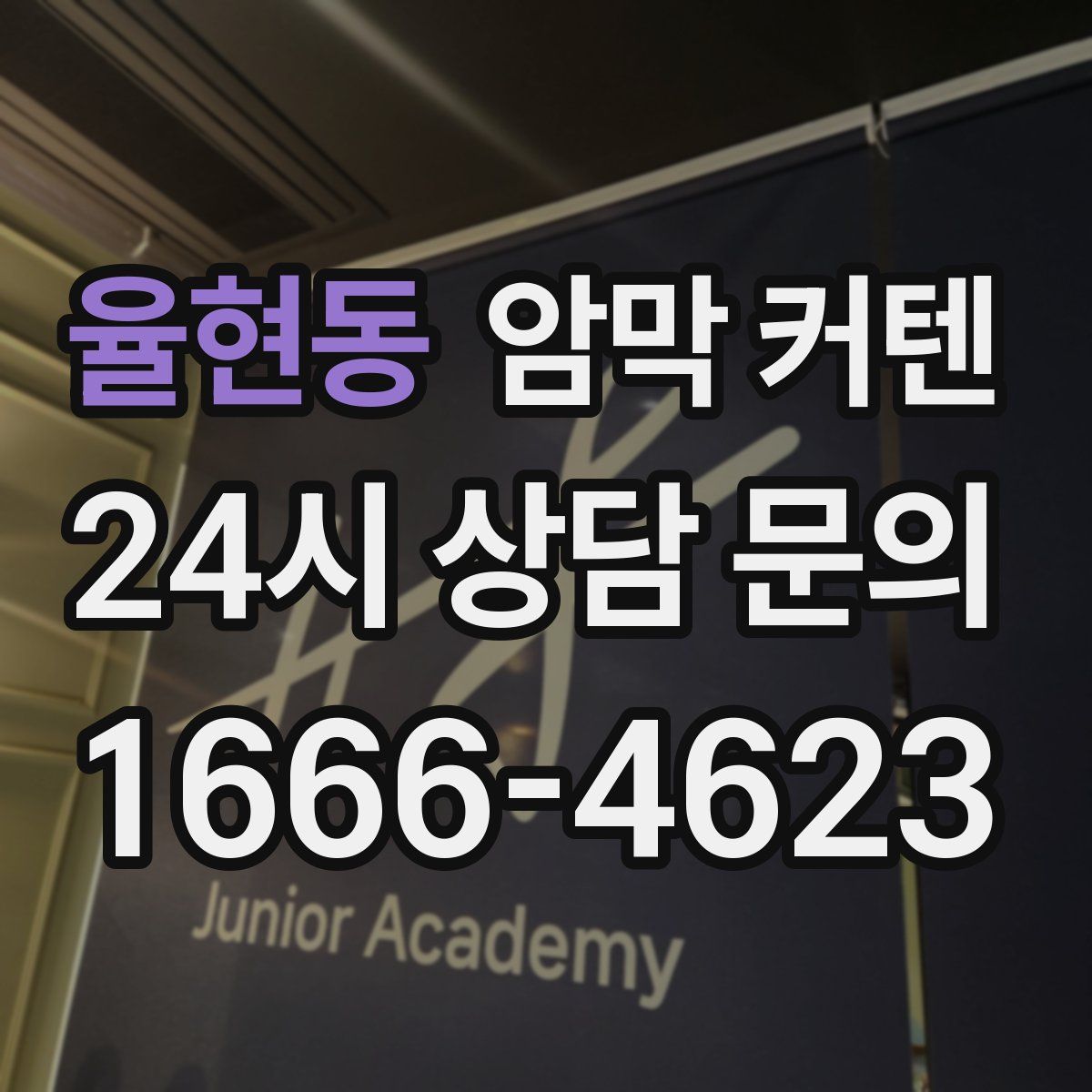 율현동 암막 커텐