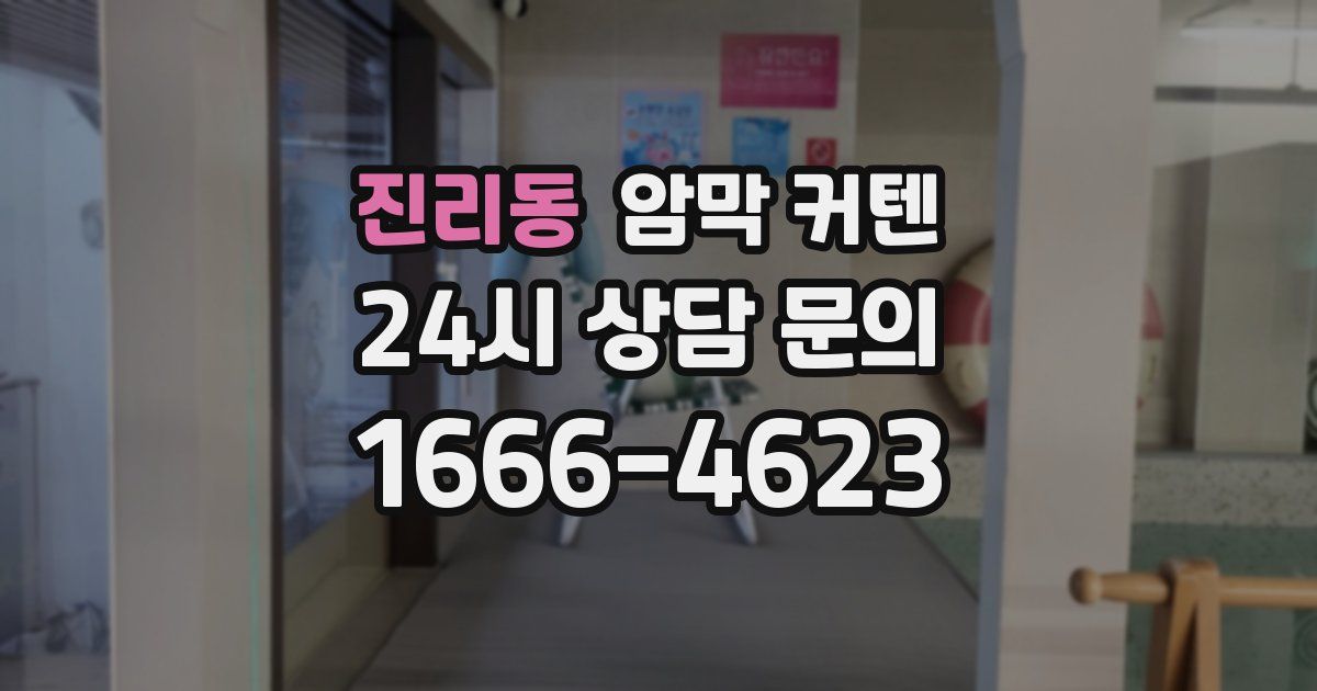 진리동 암막 커텐