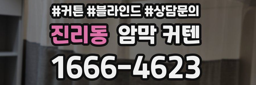진리동 암막 커텐
