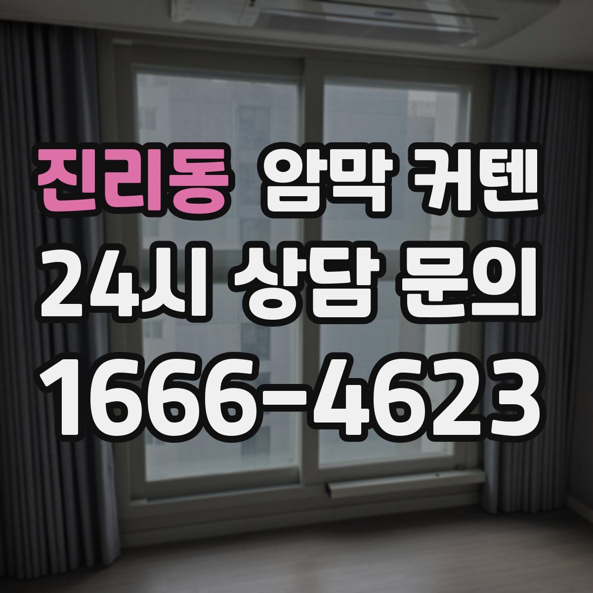 진리동 암막 커텐