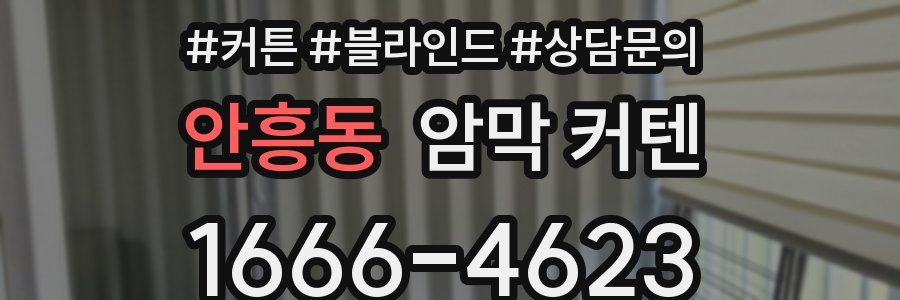 안흥동 암막 커텐
