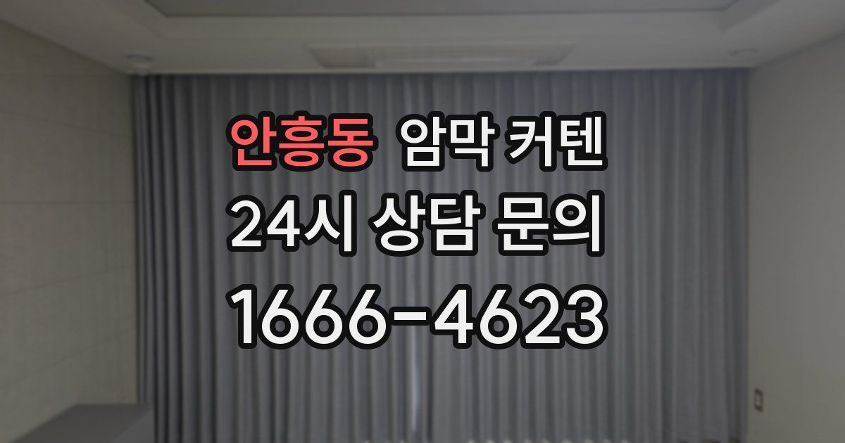 안흥동 암막 커텐
