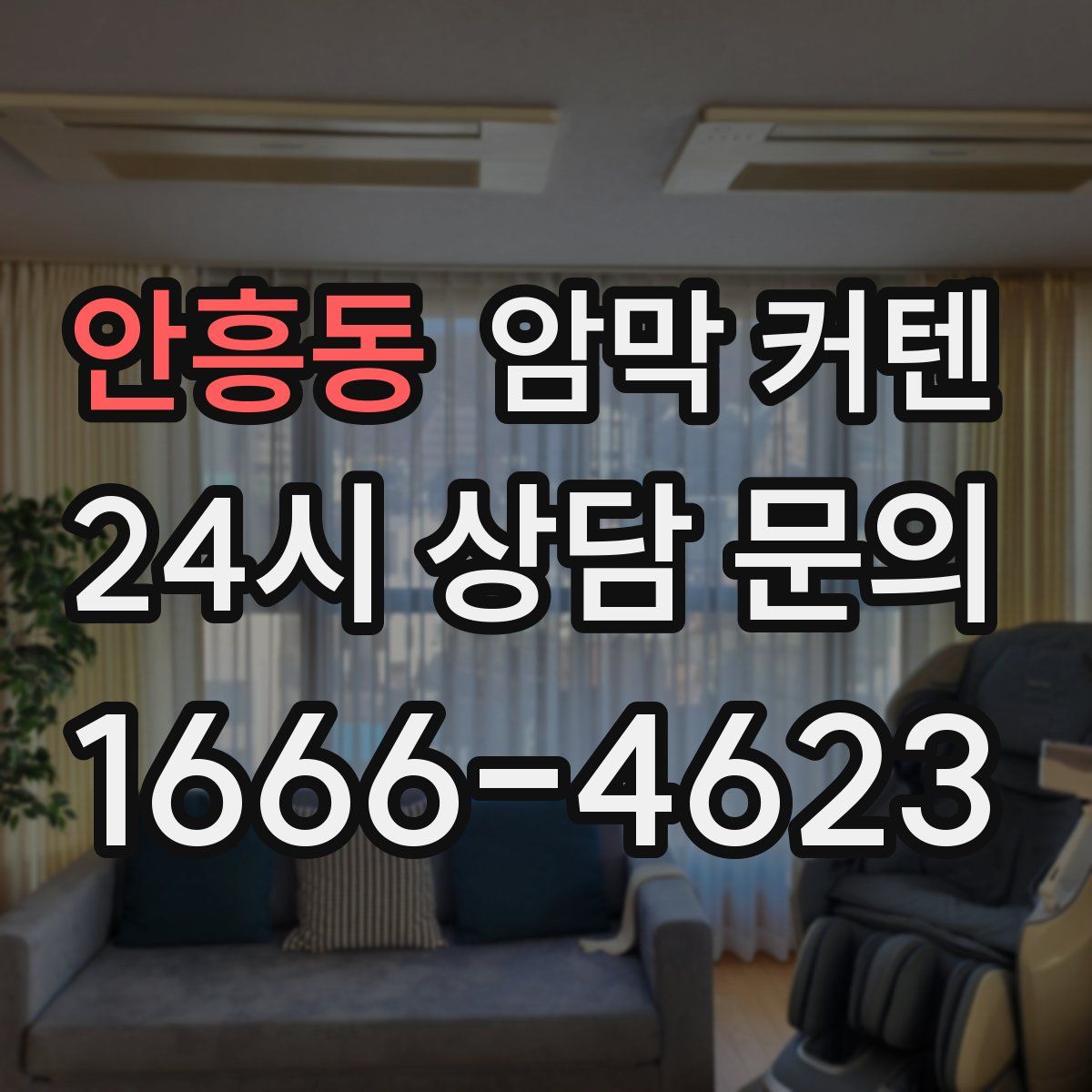 안흥동 암막 커텐