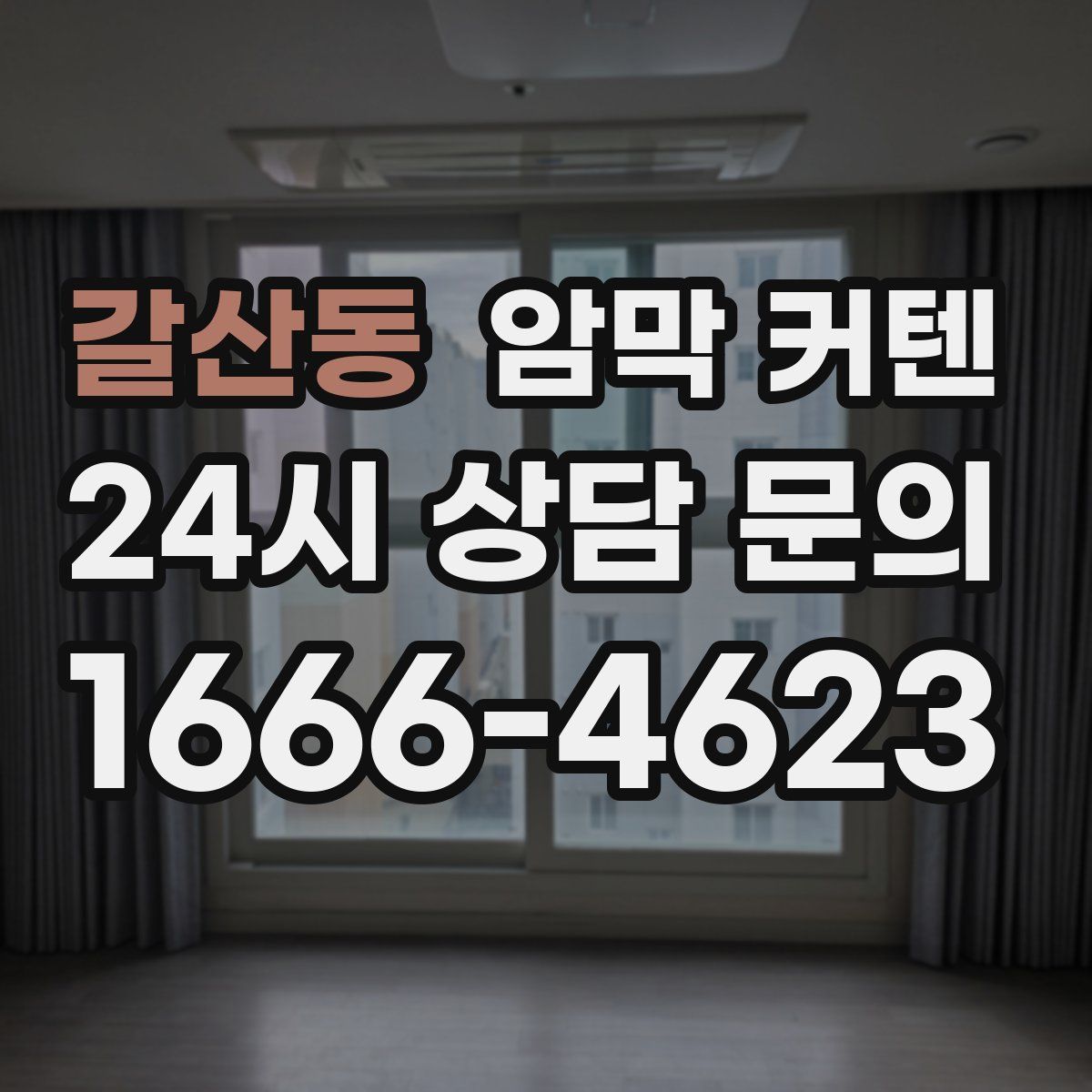 갈산동 암막 커텐