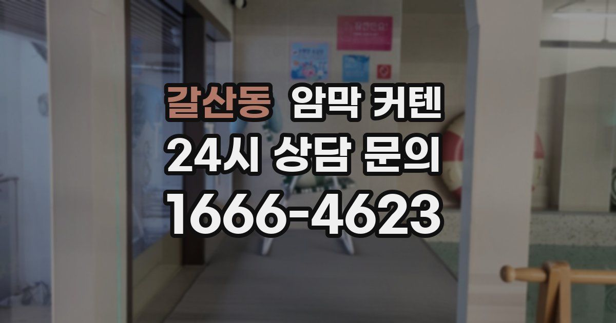 갈산동 암막 커텐