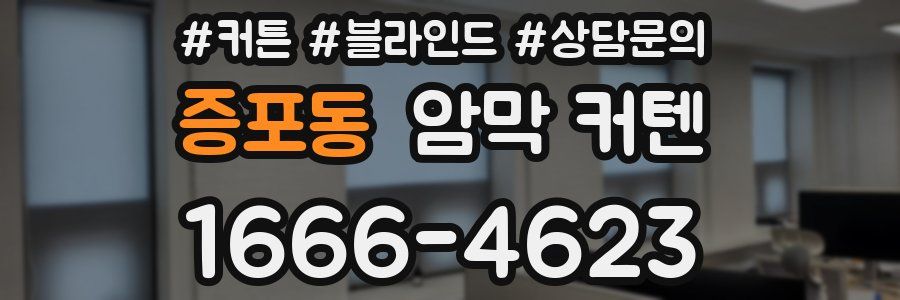 증포동 암막 커텐