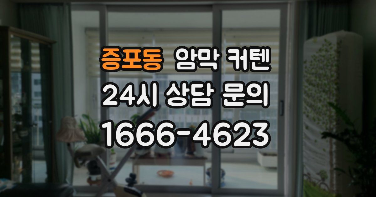 증포동 암막 커텐