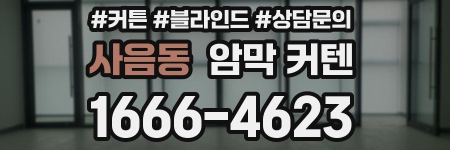 사음동 암막 커텐