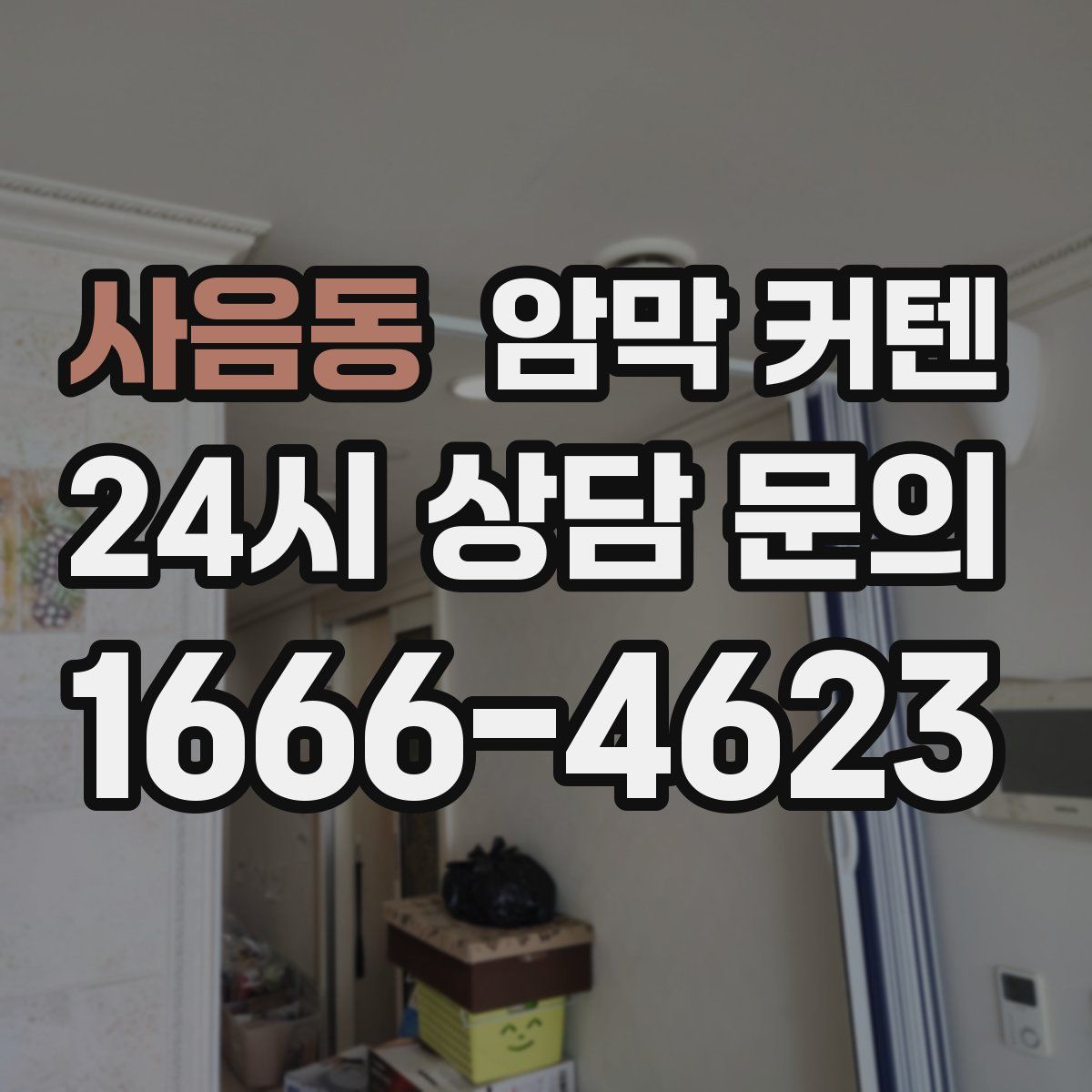 사음동 암막 커텐