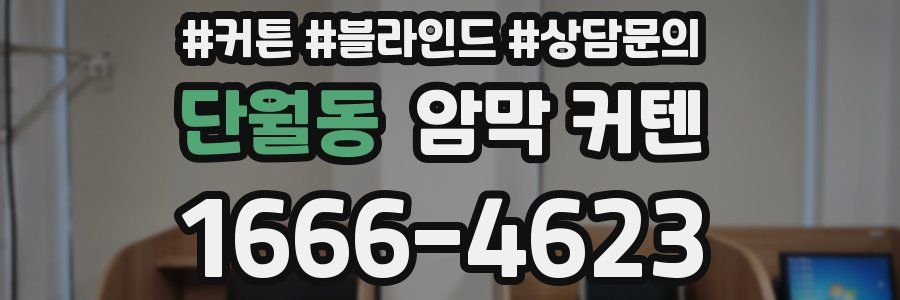 단월동 암막 커텐