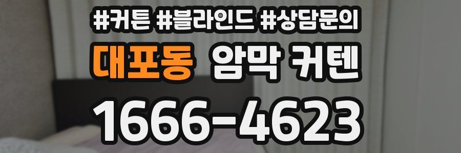 대포동 암막 커텐