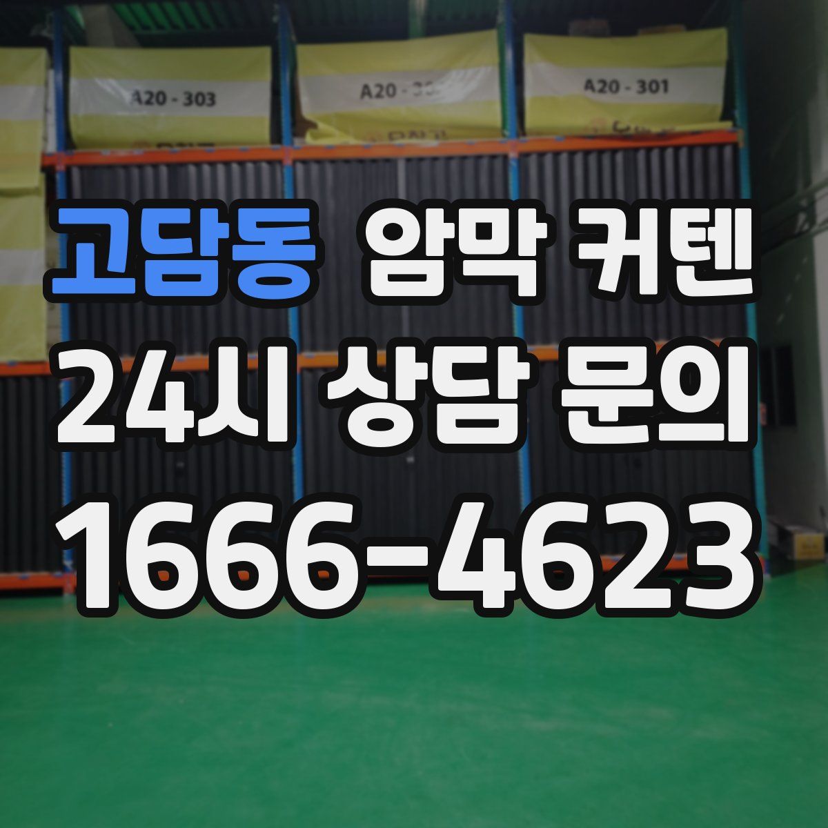 고담동 암막 커텐