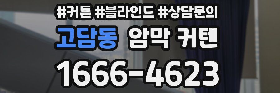 고담동 암막 커텐