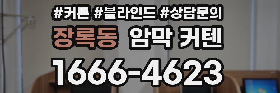 장록동 암막 커텐