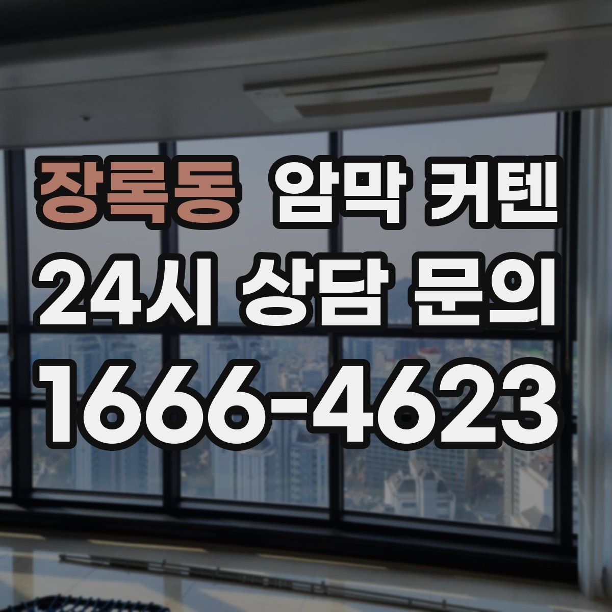 장록동 암막 커텐