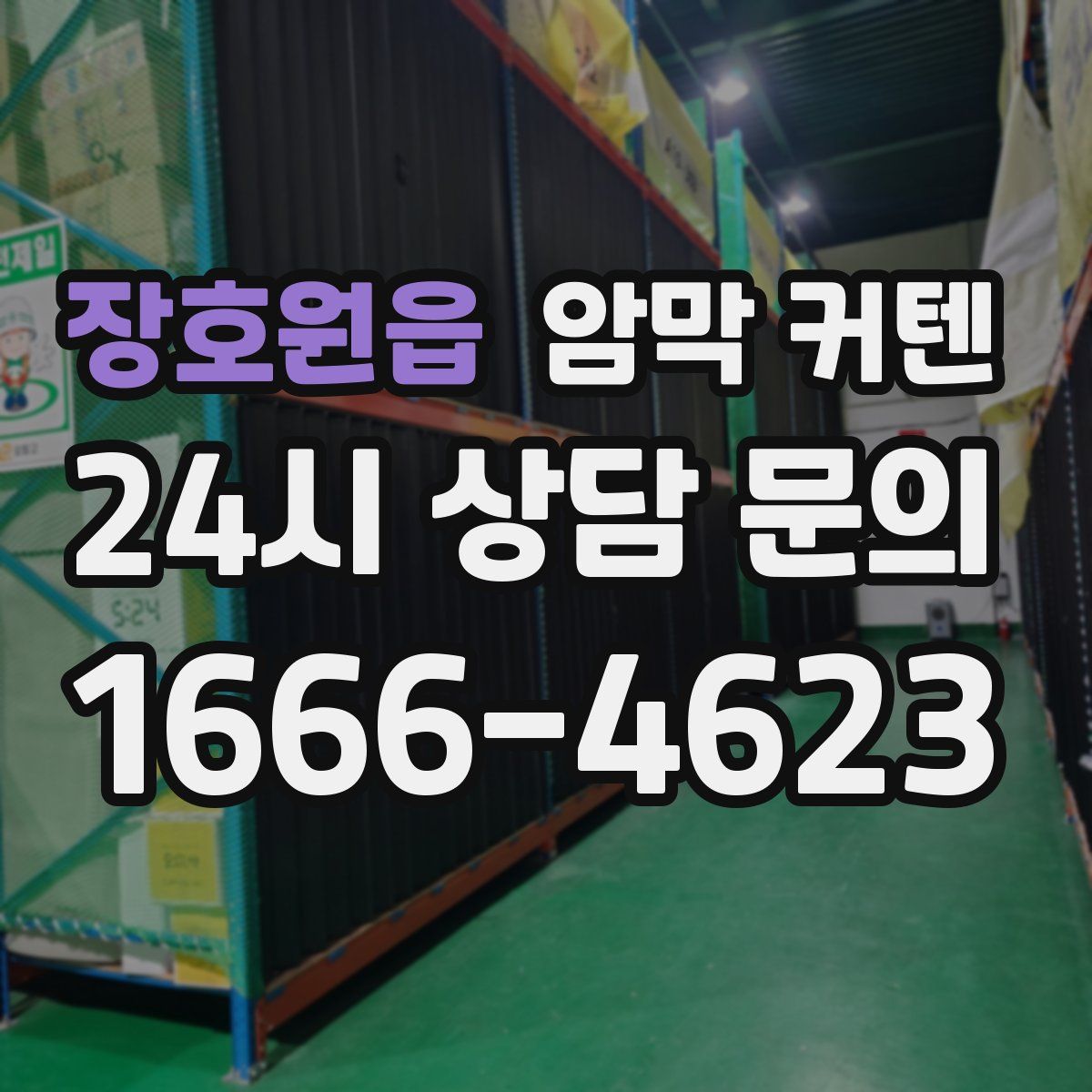 장호원읍 암막 커텐