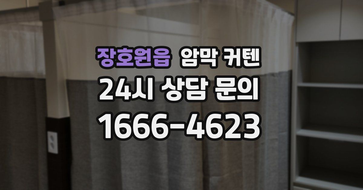 장호원읍 암막 커텐