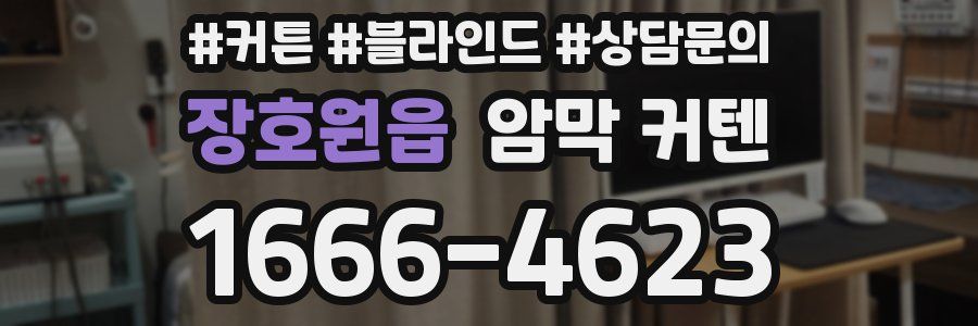 장호원읍 암막 커텐