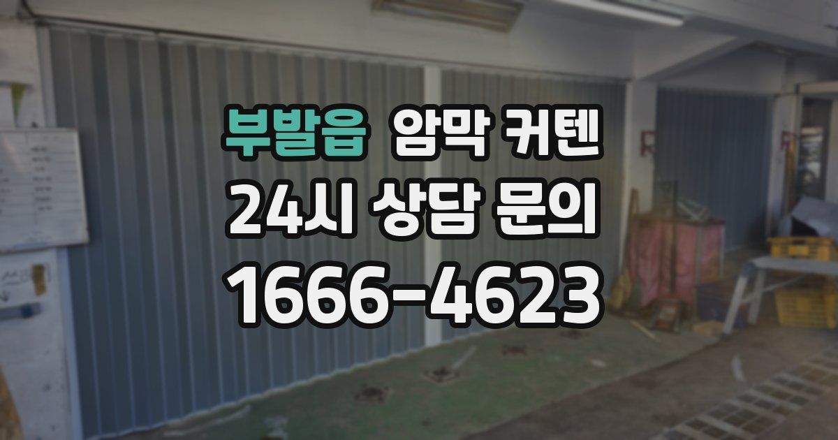 부발읍 암막 커텐