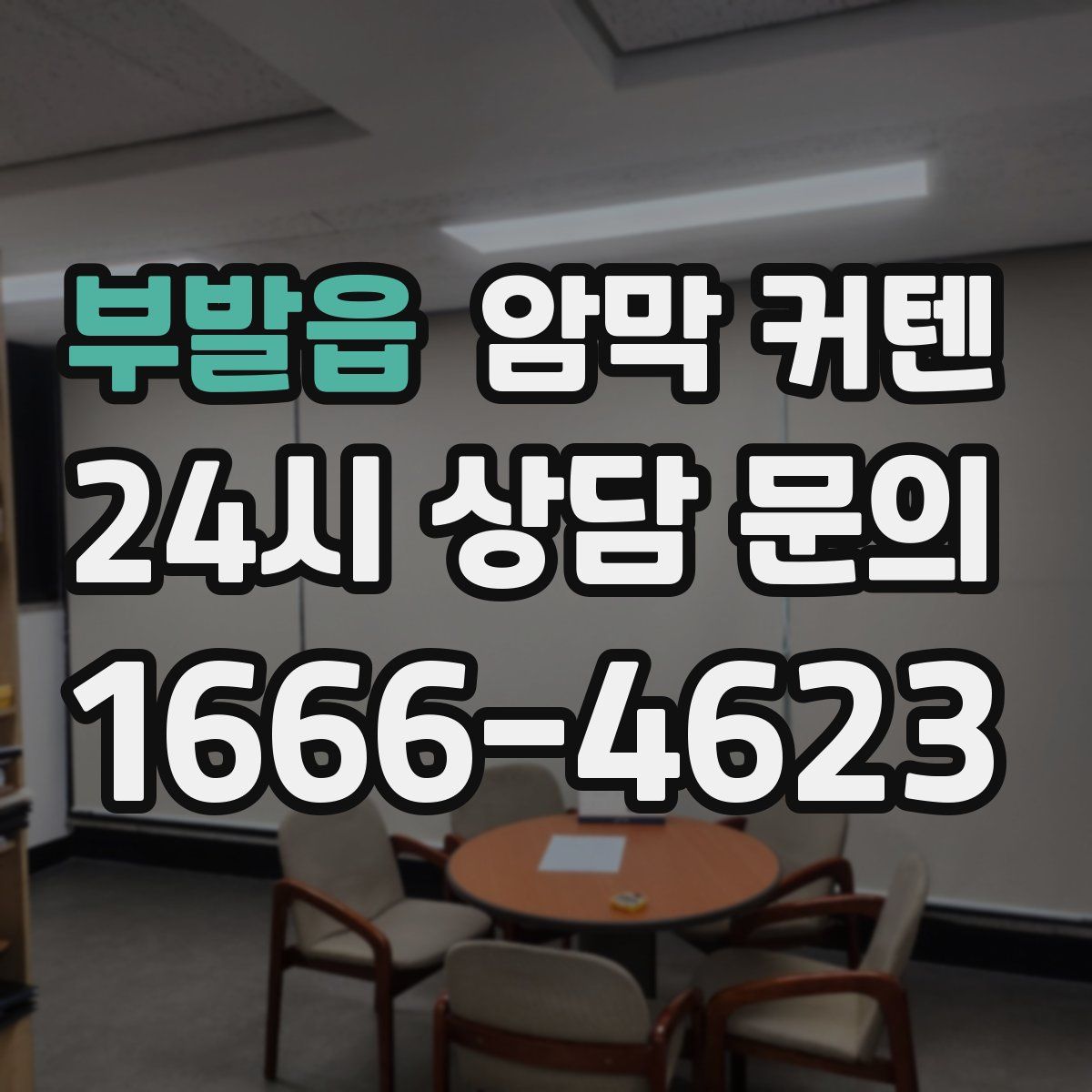 부발읍 암막 커텐