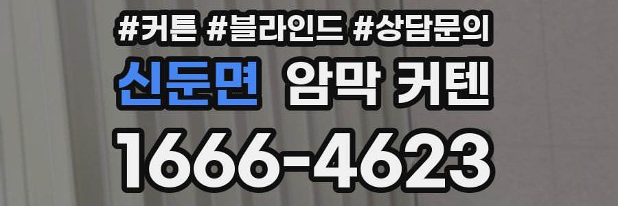 신둔면 암막 커텐