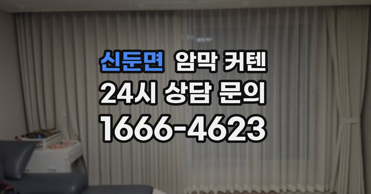 신둔면 암막 커텐