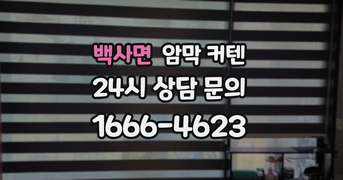 백사면 암막 커텐