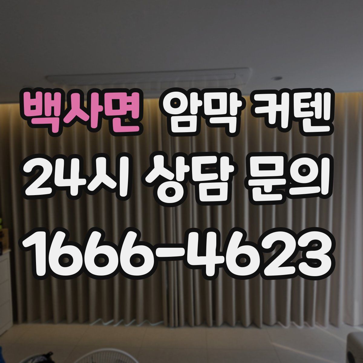 백사면 암막 커텐