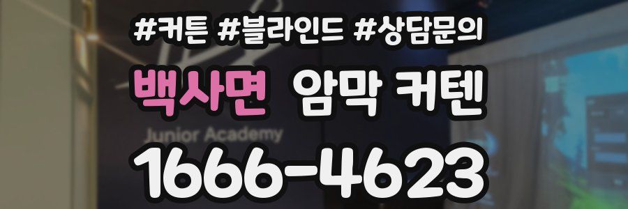 백사면 암막 커텐