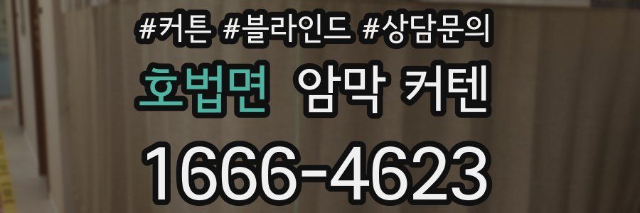 호법면 암막 커텐