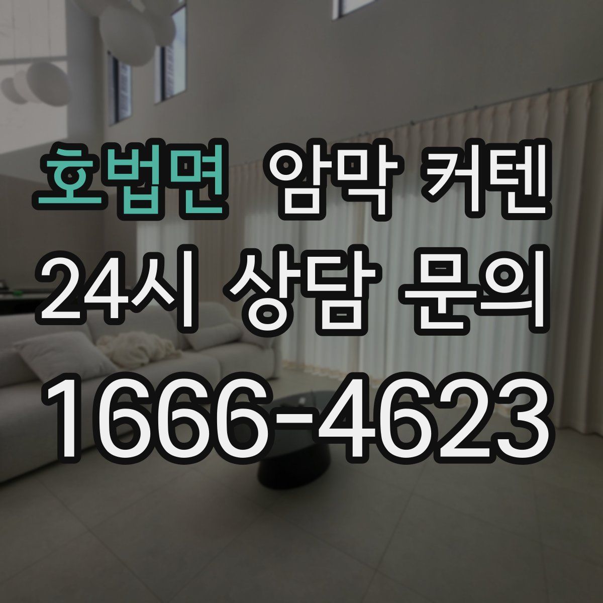 호법면 암막 커텐