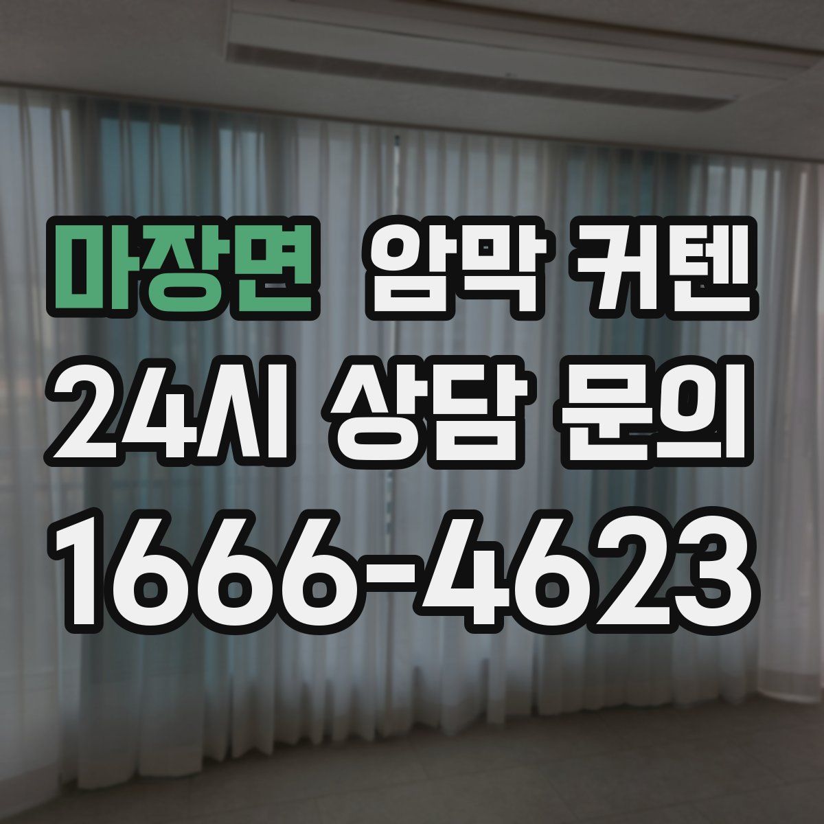 마장면 암막 커텐