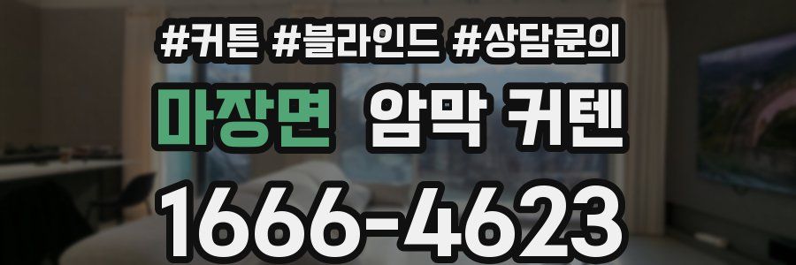 마장면 암막 커텐