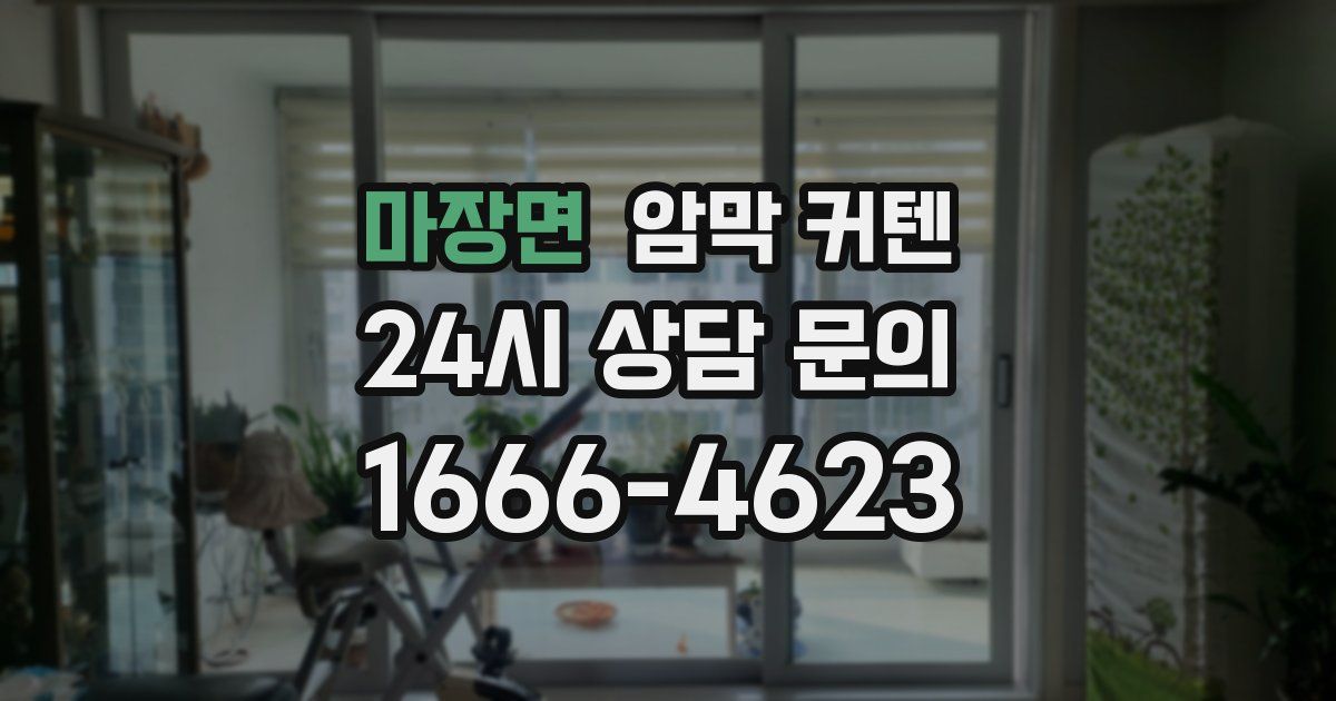 마장면 암막 커텐