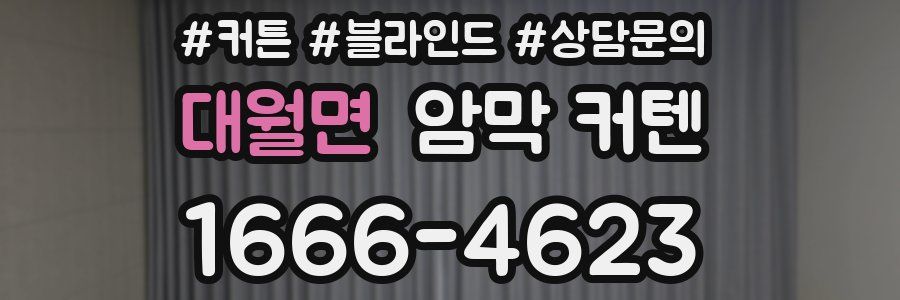 대월면 암막 커텐