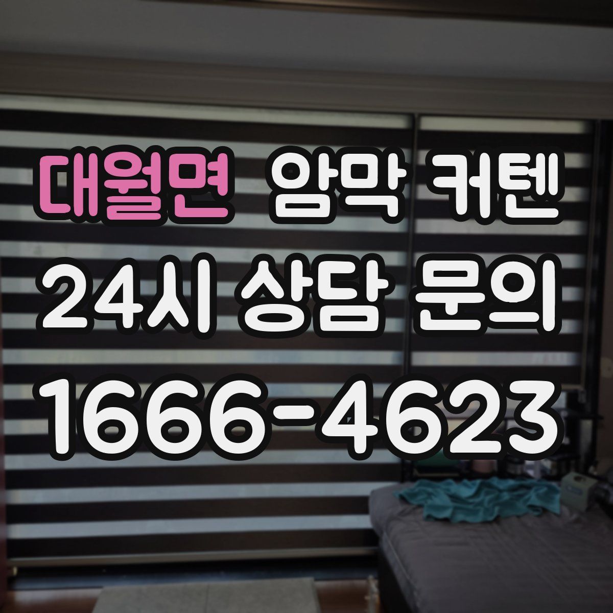 대월면 암막 커텐