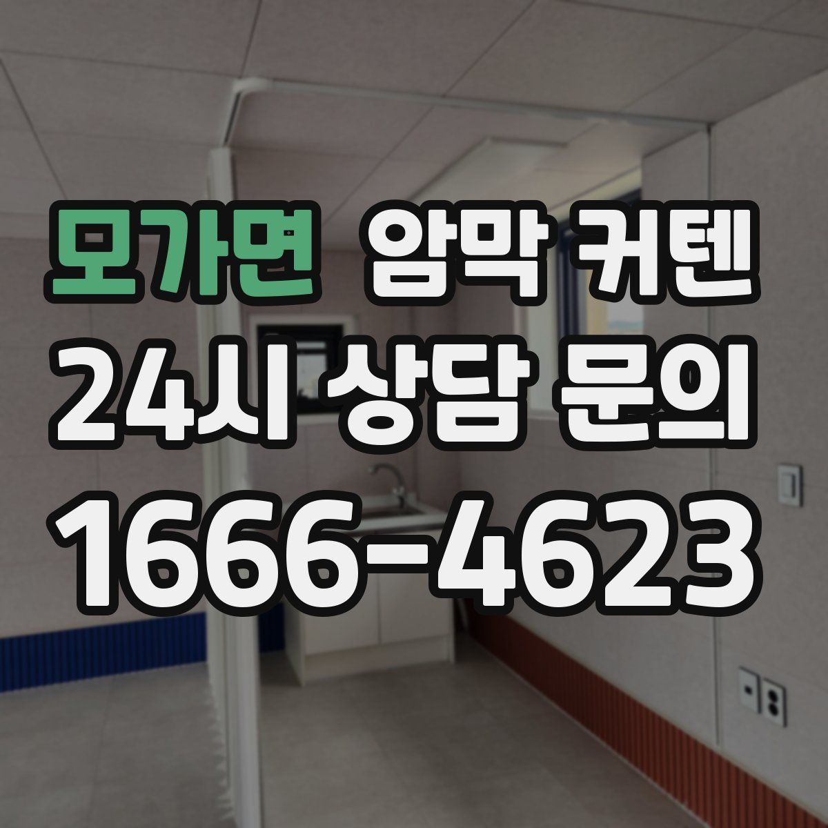 모가면 암막 커텐