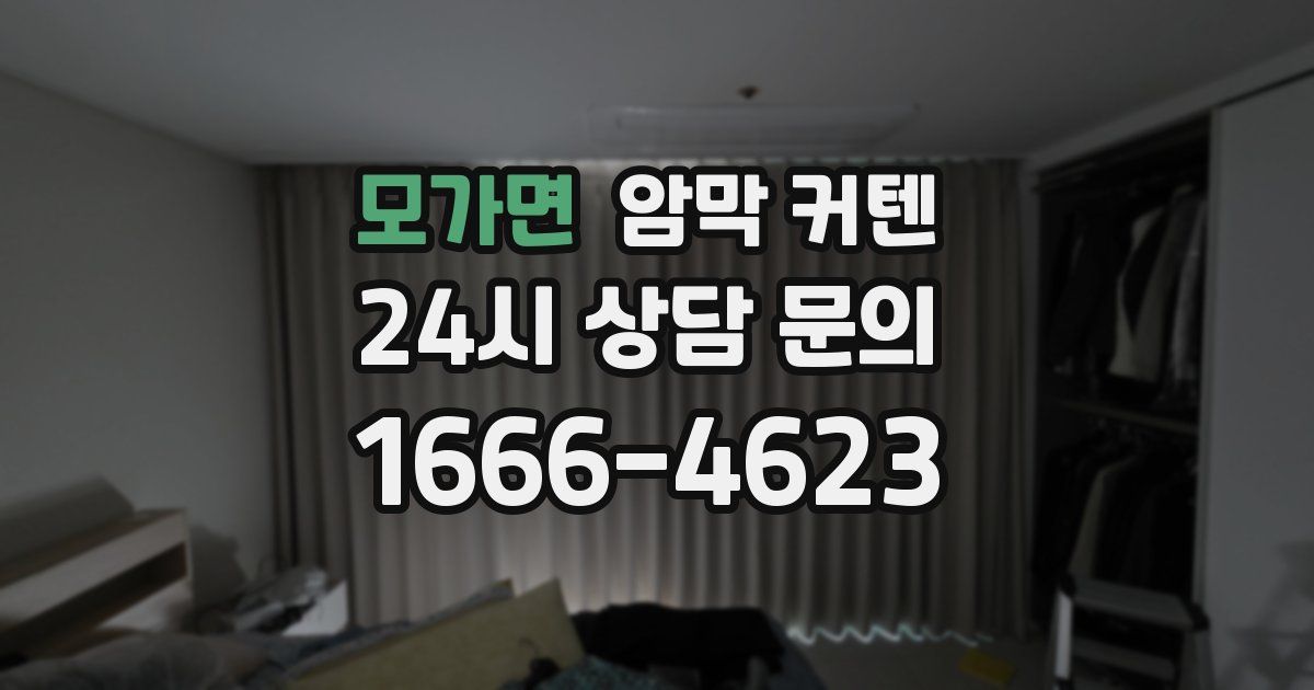 모가면 암막 커텐