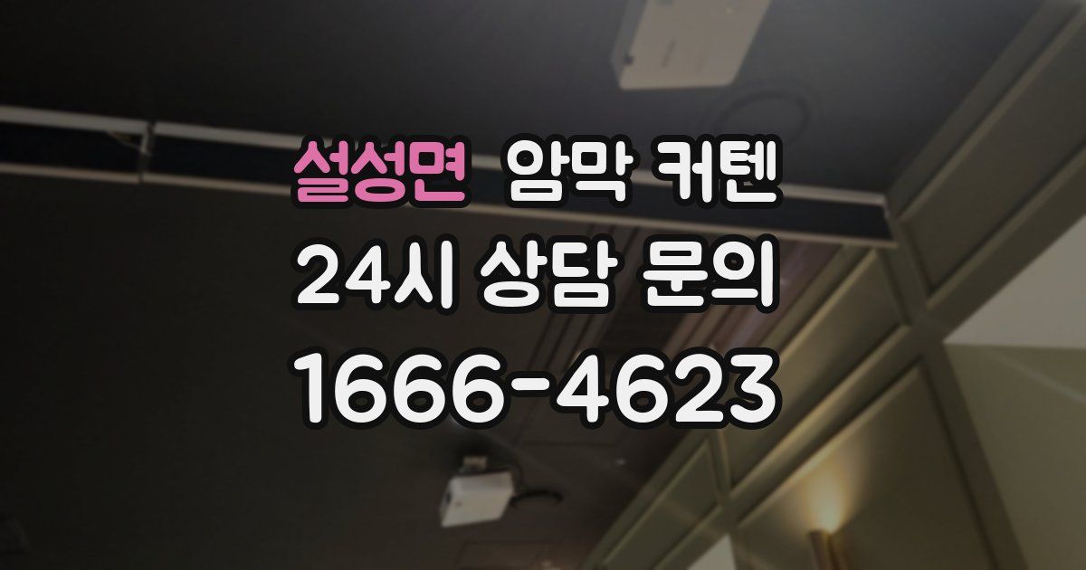 설성면 암막 커텐